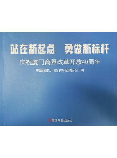 《迎著號(hào)角踏歌去，尋著絲路載譽(yù)歸》廈門鱟生科攜中國商報(bào)社帶您回顧企業(yè)砥礪前行四十年的故事！