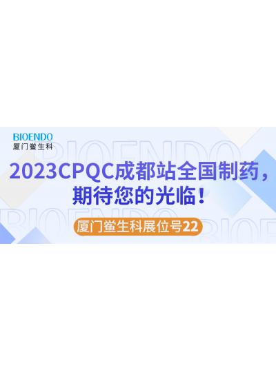 廈門鱟生科展位號22 |2023CPQC成都站全國制藥行業質量控制技術論壇，期待您的光臨！