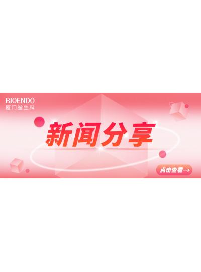 新聞分享 | 廈門市2025年“藥品安全宣傳周”活動啟動，同時“廈門市內毒素和熱原檢測與研發公共服務平臺”揭牌